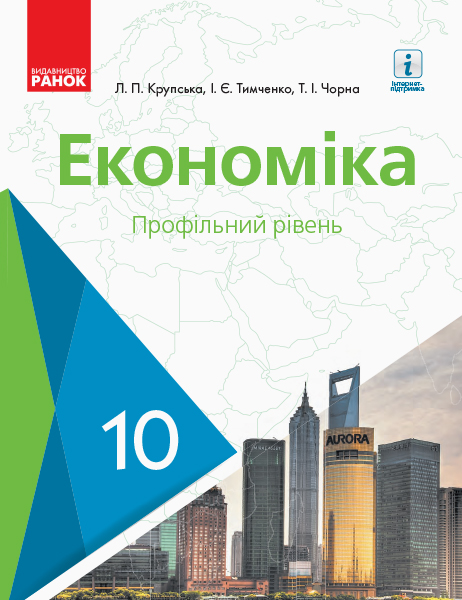 Економіка. Підручник. 10 клас