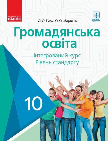 Громадянська освіта. Підручник. 10 клас