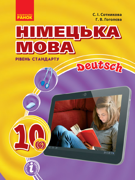 Німецька мова. Підручник. 10(6) клас