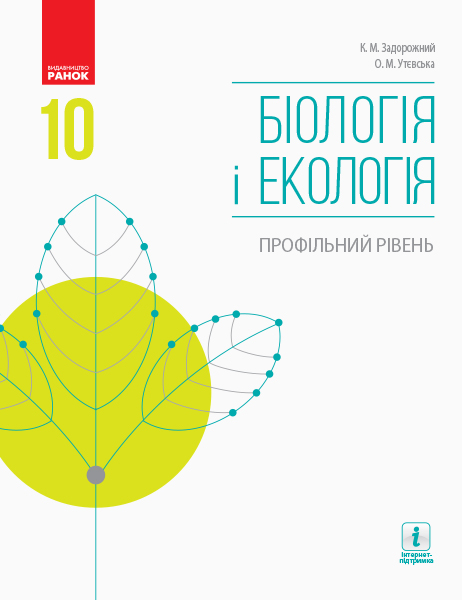 Біологія і екологія. Профільний рівень. Підручник. 10 клас