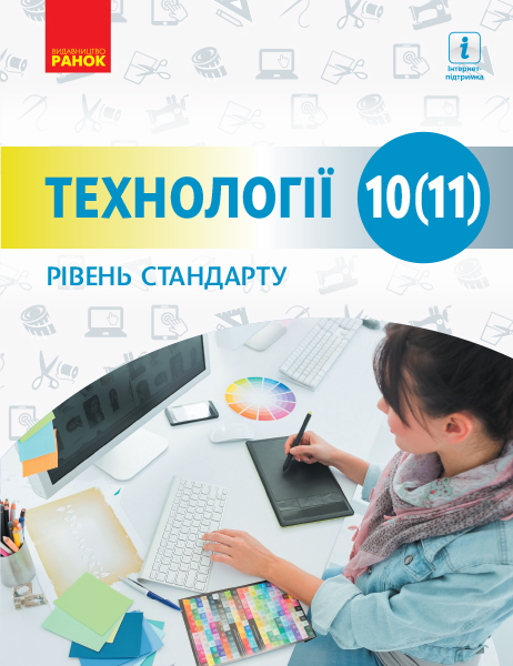 Технології (рівень стандарту). Підручник для 10 (11) класу закладів загальної середньої освіти