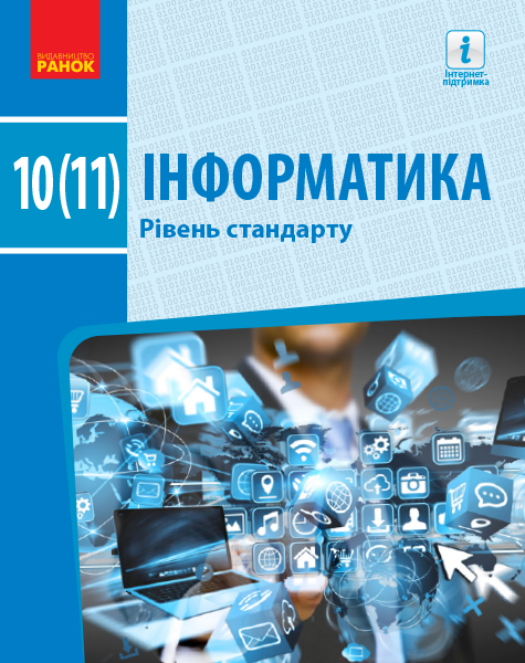 Інформатика (рівень стандарту). Підручник для 10(11) класу закладів загальної середньої освіти