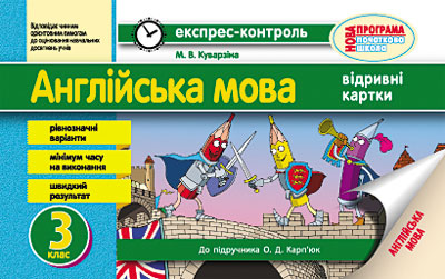 Експрес-контроль. Англійська мова. 3 клас: відривні картки (до підручника О. Д. Карп’юк)