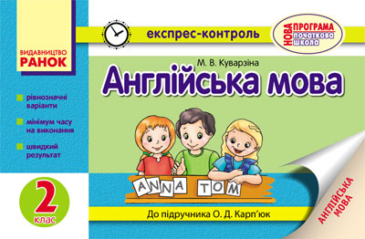 Англійська мова. 2 клас. Експрес-контроль (до підручника О. Д. Карп’юк)