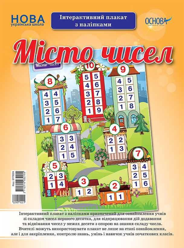 НУШ Місто чисел. Інтерактивний плакат з наліпками