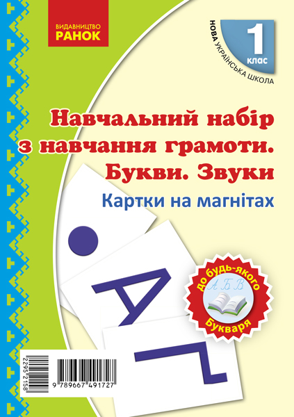 НУШ Навчальний набір з навчання грамоти. Букви та звуки. Картки на магнiтах до будь-якого підручника. 1 клас