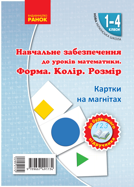 НУШ Навчальне забезпечення до уроків математики. Форма. Колір. Розмір. Картки на магнiтах до будь-якого підручника. 1-4 класи