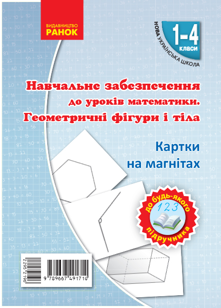 НУШ Навчальне забезпечення до уроків математики. Геометричнi фiгури i тiла. Картки на магнiтах