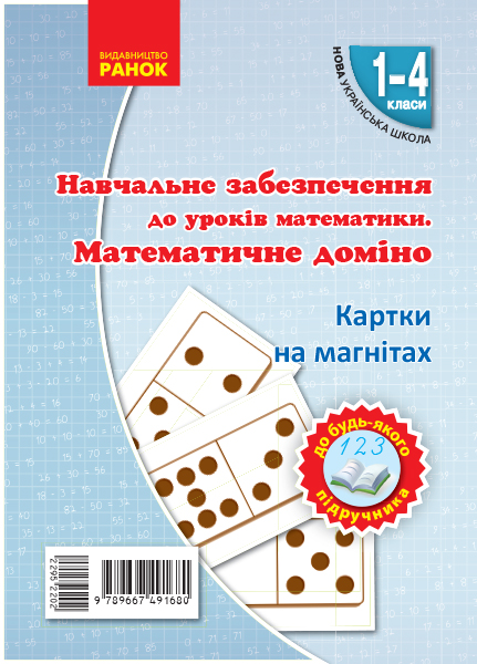 НУШ Навчальне забезпечення до уроків математики. Математичне домiно. Картки на магнiтах