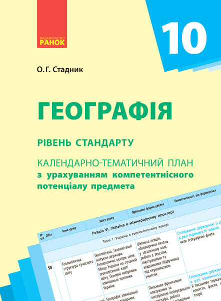 Календарно-тематичне планування. Географія 10 клас. Рівень стандарту