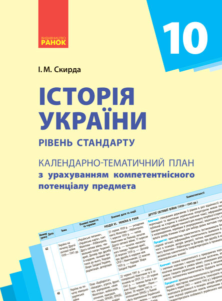 Календарно-тематичне планування. Історія України. 10 клас. Рівень стандарту