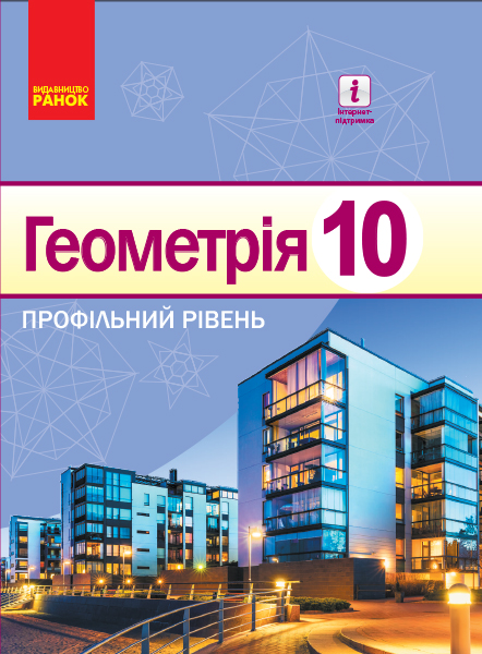 Геометрія. Профільний рівень. Підручник. 10 клас