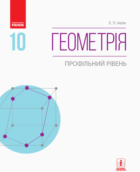 Геометрія. Профільний рівень.  Підручник. 10 клас