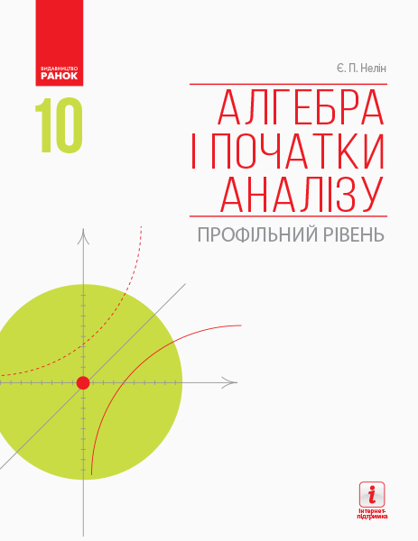 Алгебра і початки аналізу. Профільний рівень.  Підручник. 10 клас