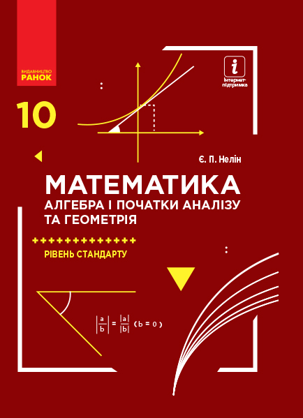 Математика (алгебра і початки аналізу та геометрія). Рівень стандарту.  Підручник. 10 клас