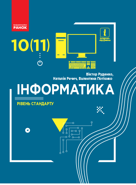 Інформатика (рівень стандарту). Підручник для 10 (11) класу закладів загальної середньої освіти