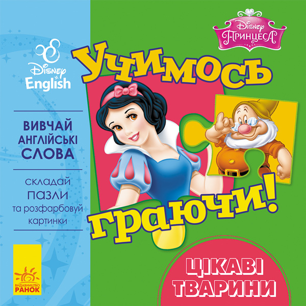 Учимось граючи! Книги з пазлами. Цікаві тваринки Disney