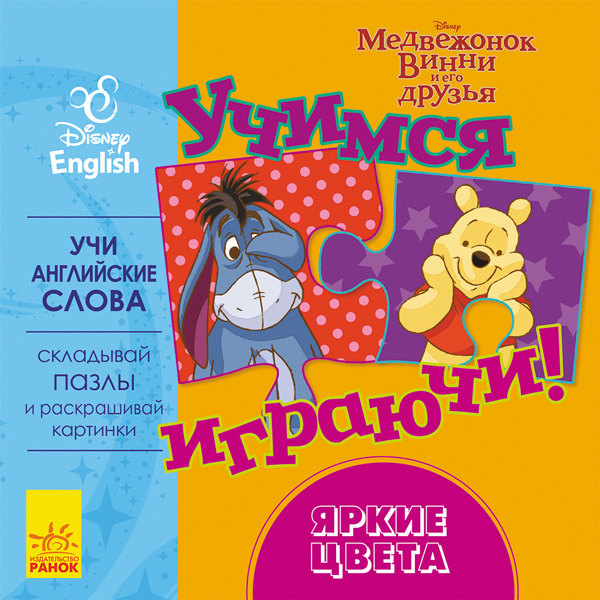 Учимось граючи! Книги з пазлами. Яскраві кольори Disney