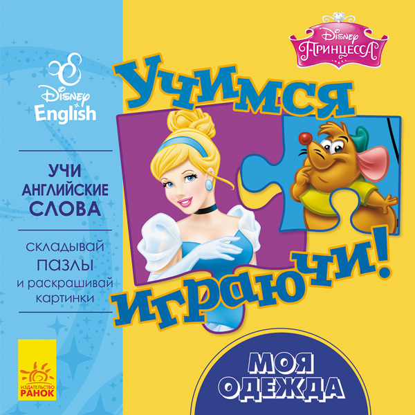 Учимось граючи! Книги з пазлами. Мій одяг Disney