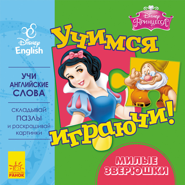 Учимось граючи! Книги з пазлами. Цікаві тваринки Disney