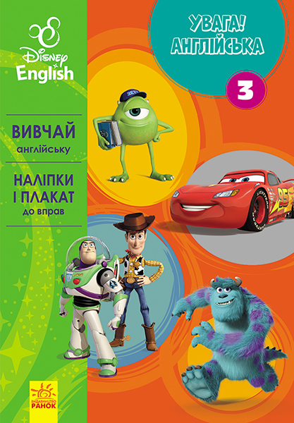 Увага! Англійська.  Улюблені герої. Книга 3. Disney