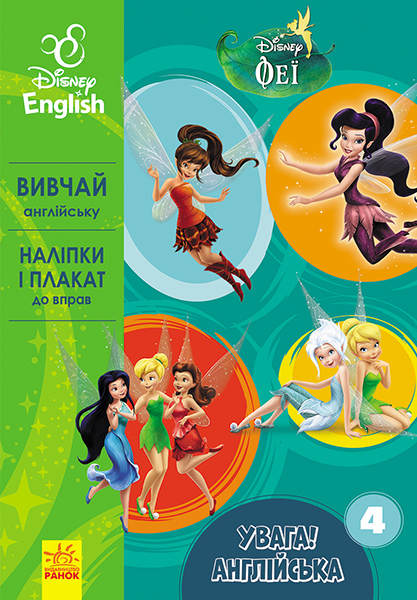 Увага! Англійська.  Феї. Книга 4. Disney