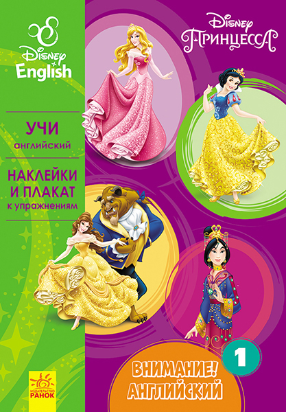 Увага! Англійська.  Принцеса. Книга 1. Disney (російською мовою)