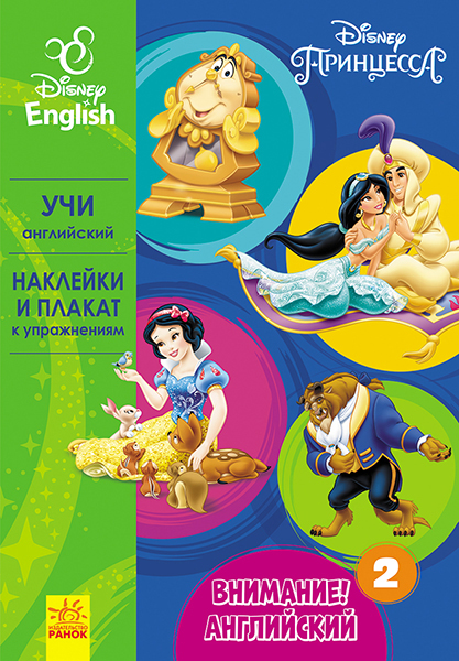 Увага! Англійська.  Принцеса. Книга 2. Disney (російською мовою)