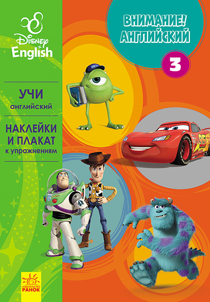 Увага! Англійська.  Улюблені герої. Книга 3. Disney (російською мовою)