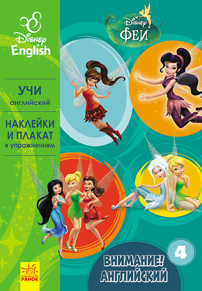 Увага! Англійська.  Феї. Книга 4. Disney (російською мовою)