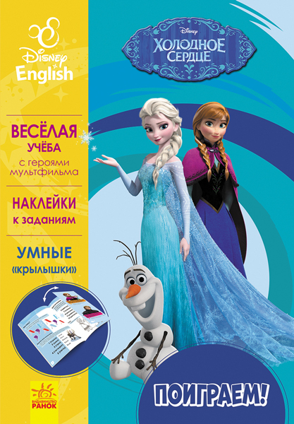 Поиграем! Холодное сердце. Disney Frozen