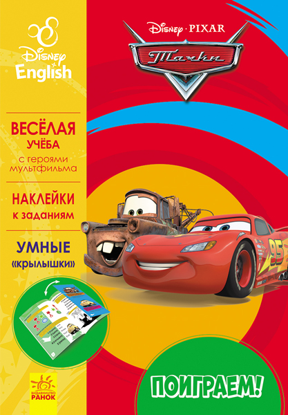 Пограймо! Тачки 3. Disney