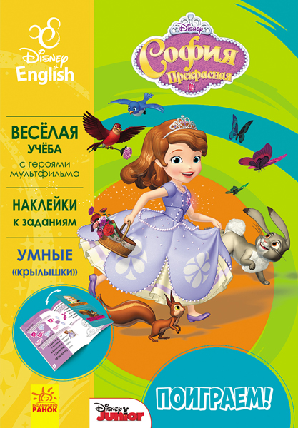 Пограймо! Софія. Disney