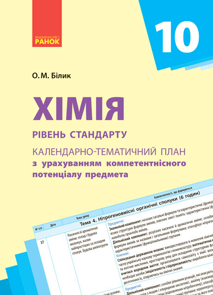 Календарно-тематичне планування. Хімія 10 клас рівень стандарту