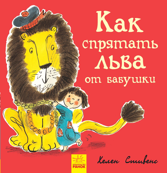 Як сховати лева від бабусі. Книга 2 (російською мовою)