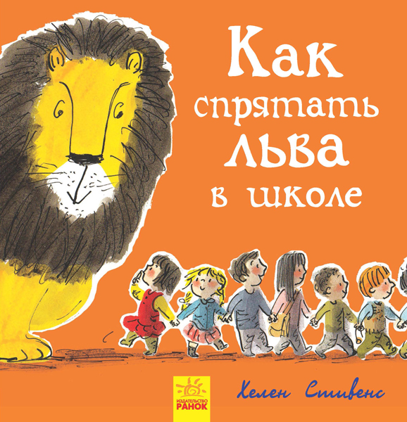 Як сховати лева в школі. Книга 3 (російською мовою)