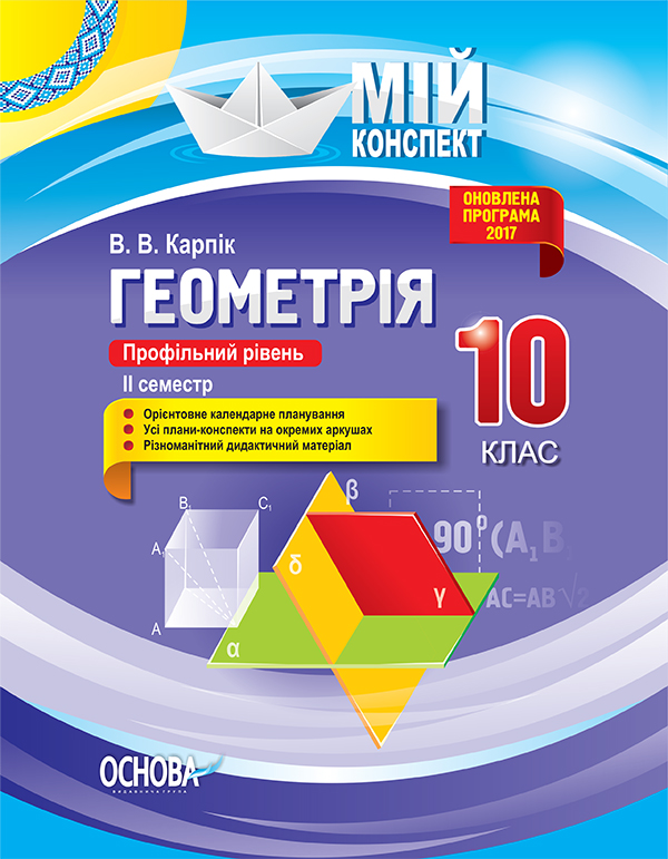 Геометрія. 10 клас. Профільний рівень. II семестр. Серія «Мій конспект»