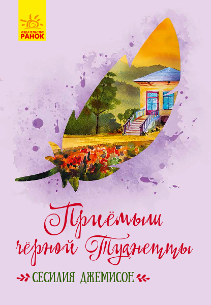 Приймак чорної Туанетти (російською мовою)