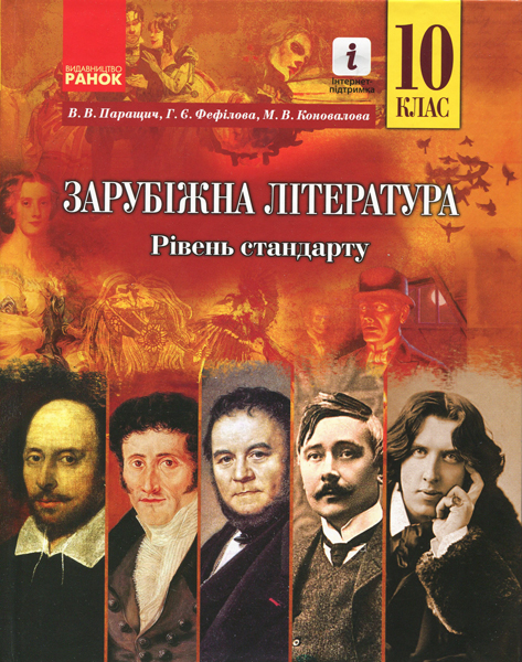 Зарубіжна література. 10 клас. Підручник. Рівень стандарту