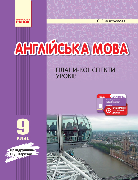 Англійська мова. 9 клас : плани-конспекти уроків (до підруч. О. Д. Карп’юк)