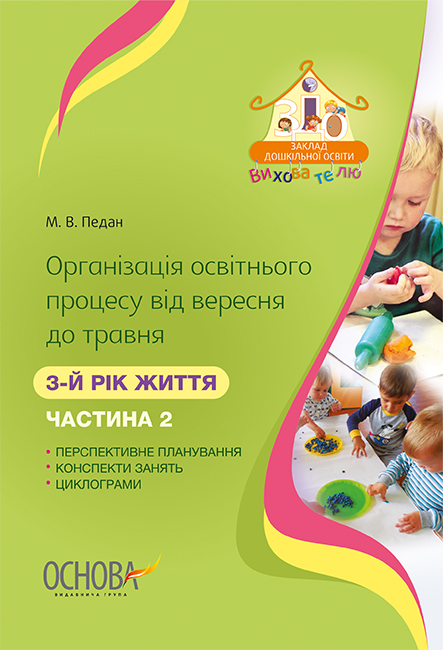 Організація освітнього процесу від вересня до травня. 3-й рік життя. Частина 2