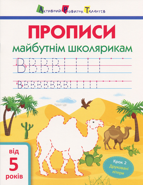 АРТ Прописи майбутнім школярикам. Крок 2. Друковані літери