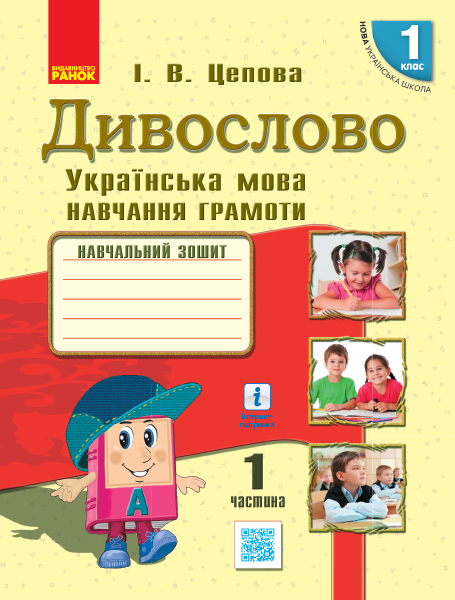 НУШ Дивослово. Українська мова. Навчання грамоти. Навчальний зошит для 1 класу закл. заг. серед. освіти. У 4 частинах. Частина 1