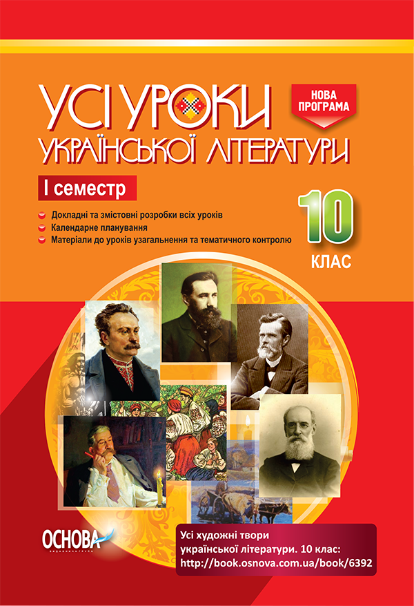 Усі уроки української літератури. 10 клас. І семестр. Нова програма. Серія «Усі уроки»