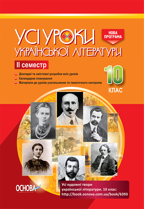 Усі уроки української літератури. 10 клас. ІІ семестр. Нова програма. Серія «Усі уроки»