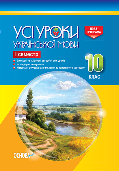 Усі уроки української мови. 10 клас. І семестр. Нова програма. Серія «Усі уроки»