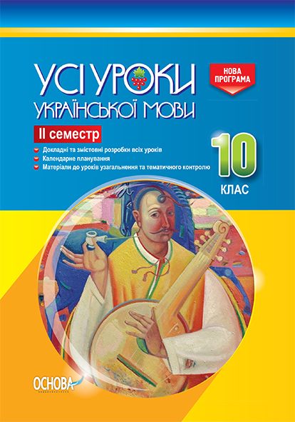 Усі уроки української мови. 10 клас. ІІ семестр. Нова програма. Серія «Усі уроки»