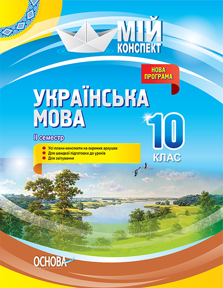 Українська мова. 10 клас. ІІ семестр. Нова програма. Серія «Мій конспект»