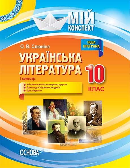 Українська література. 10 клас. І семестр. Нова програма. Серія «Мій конспект»