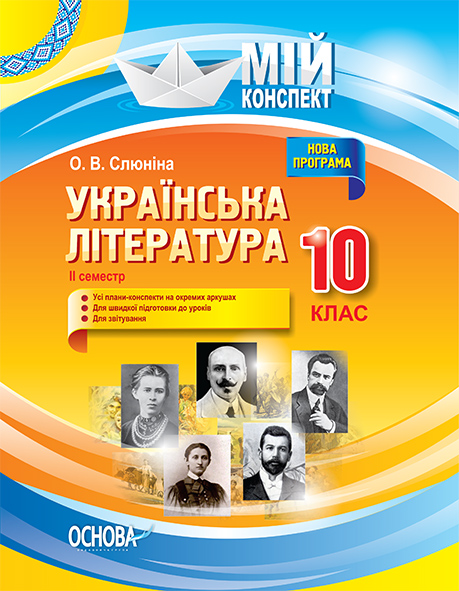 Українська література. 10 клас. ІІ семестр. Нова програма. Серія «Мій конспект»